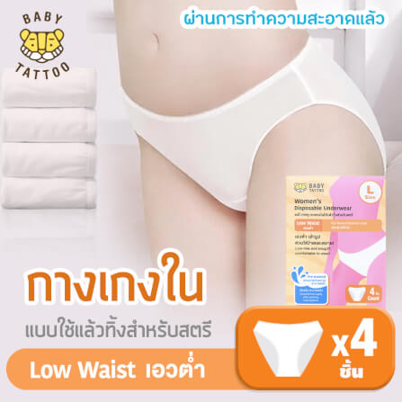 กางเกงในแบบใช้แล้วทิ้ง เอวต่ำ BABY TATTOO ไซซ์ L  (1 กล่อง 4 ชิ้น)_8